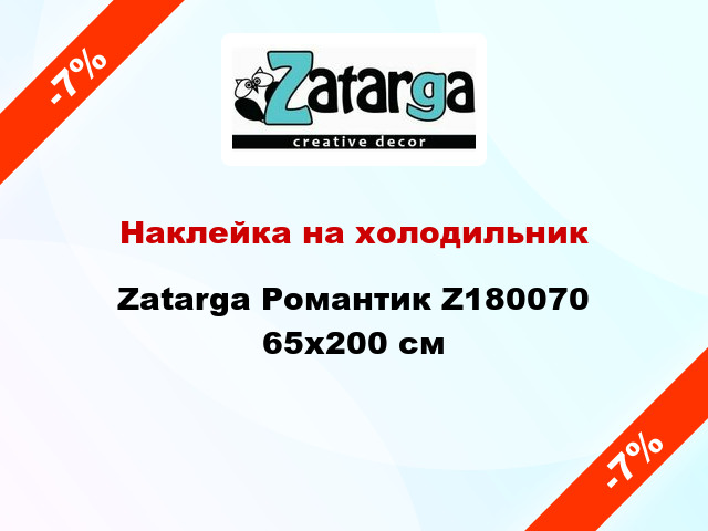 Наклейка на холодильник Zatarga Романтик Z180070 65x200 см