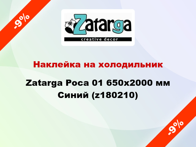 Наклейка на холодильник Zatarga Роса 01 650х2000 мм Синий (z180210)