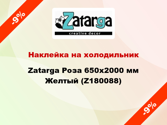 Наклейка на холодильник Zatarga Роза 650х2000 мм Желтый (Z180088)