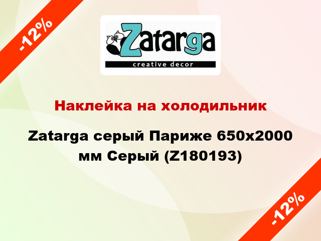 Наклейка на холодильник Zatarga серый Париже 650х2000 мм Серый (Z180193)