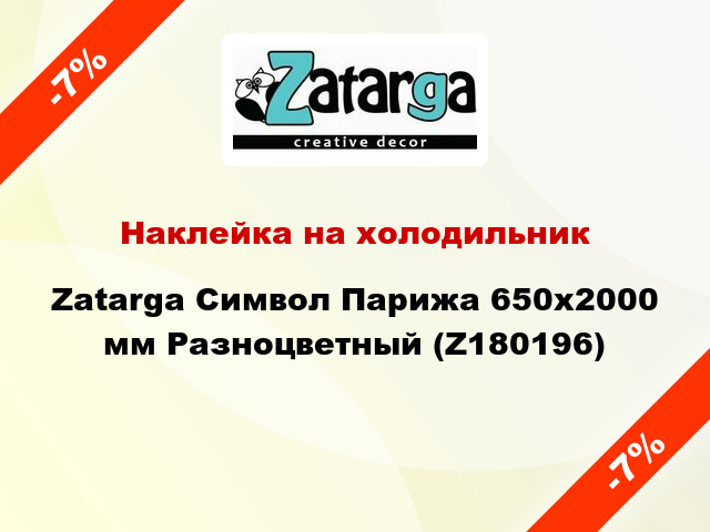 Наклейка на холодильник Zatarga Символ Парижа 650х2000 мм Разноцветный (Z180196)