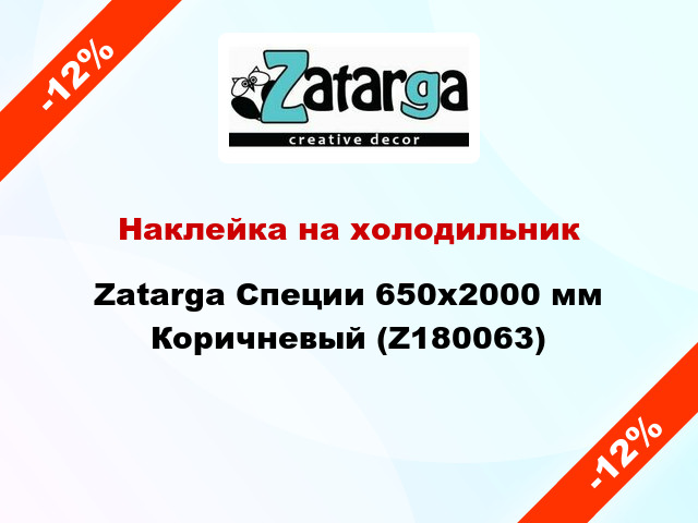 Наклейка на холодильник Zatarga Специи 650х2000 мм Коричневый (Z180063)