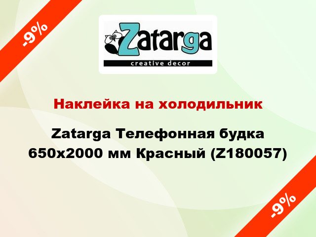 Наклейка на холодильник Zatarga Телефонная будка 650х2000 мм Красный (Z180057)