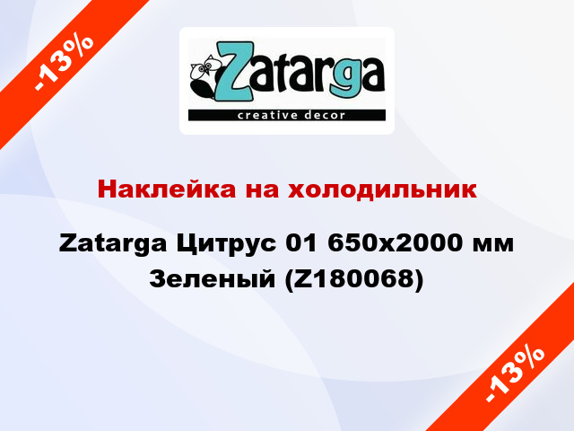 Наклейка на холодильник Zatarga Цитрус 01 650х2000 мм Зеленый (Z180068)