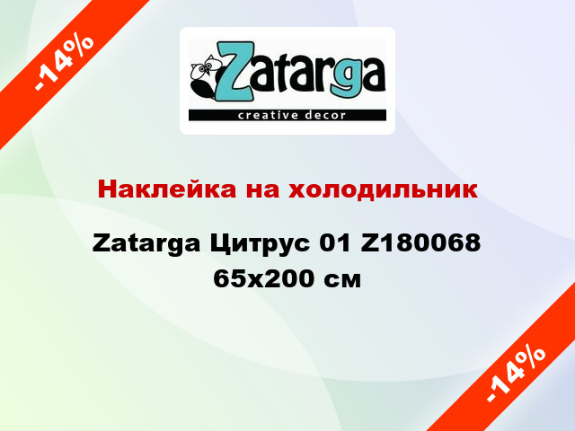 Наклейка на холодильник Zatarga Цитрус 01 Z180068 65x200 см