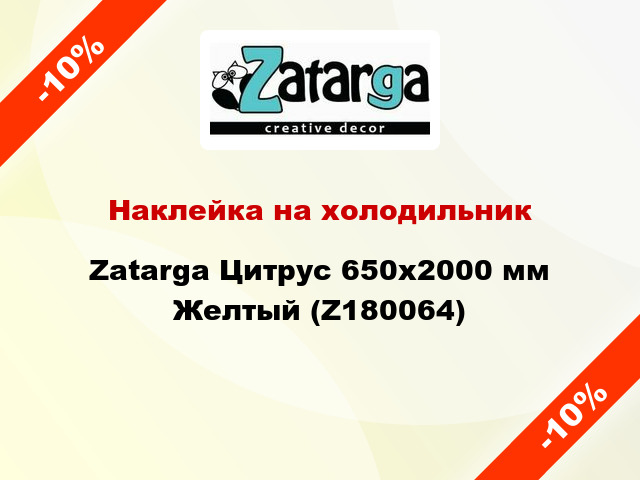 Наклейка на холодильник Zatarga Цитрус 650х2000 мм Желтый (Z180064)