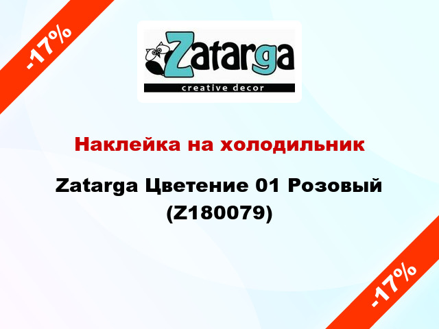 Наклейка на холодильник Zatarga Цветение 01 Розовый (Z180079)