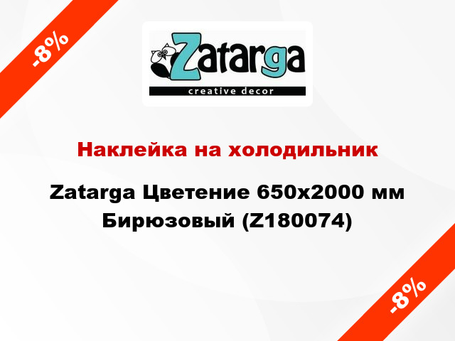 Наклейка на холодильник Zatarga Цветение 650х2000 мм Бирюзовый (Z180074)