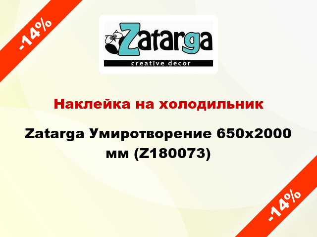 Наклейка на холодильник Zatarga Умиротворение 650х2000 мм (Z180073)