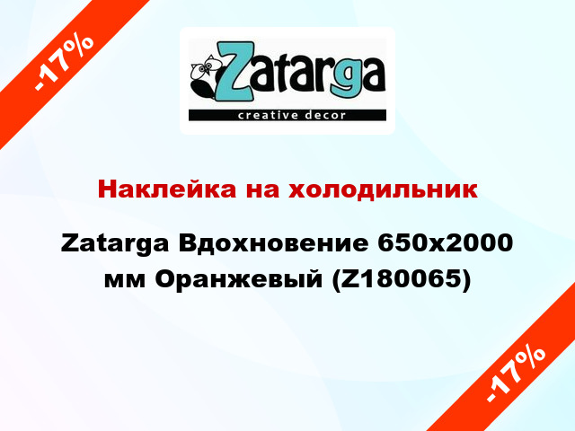 Наклейка на холодильник Zatarga Вдохновение 650х2000 мм Оранжевый (Z180065)