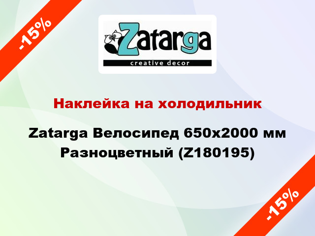 Наклейка на холодильник Zatarga Велосипед 650х2000 мм Разноцветный (Z180195)