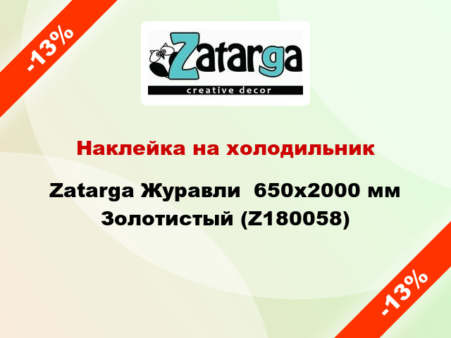 Наклейка на холодильник Zatarga Журавли  650х2000 мм Золотистый (Z180058)