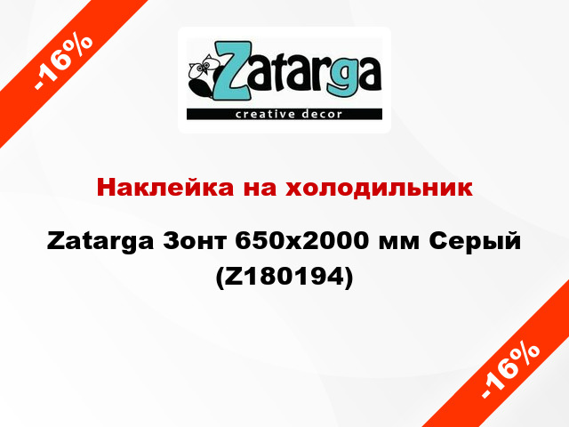 Наклейка на холодильник Zatarga Зонт 650х2000 мм Серый (Z180194)