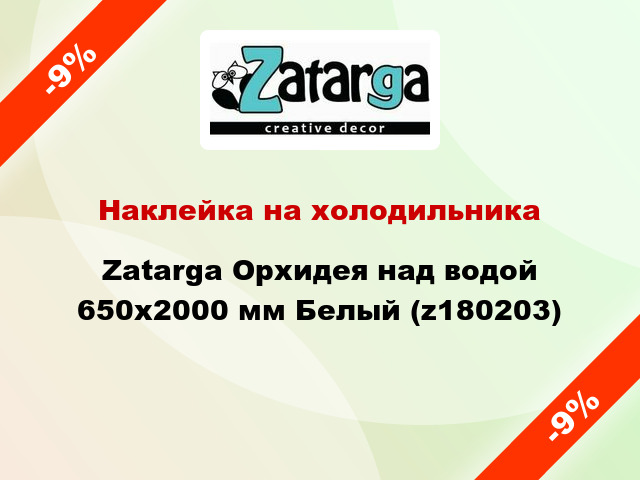 Наклейка на холодильника Zatarga Орхидея над водой 650х2000 мм Белый (z180203)