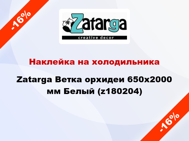 Наклейка на холодильника Zatarga Ветка орхидеи 650х2000 мм Белый (z180204)