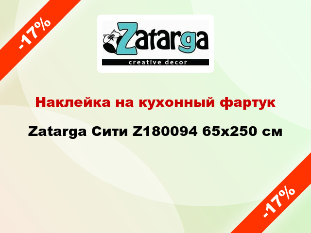 Наклейка на кухонный фартук Zatarga Сити Z180094 65x250 см