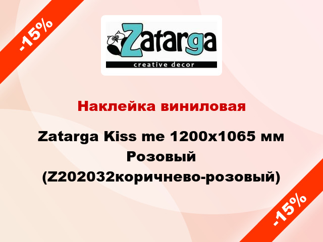 Наклейка виниловая Zatarga Kiss me 1200х1065 мм Розовый (Z202032коричнево-розовый)