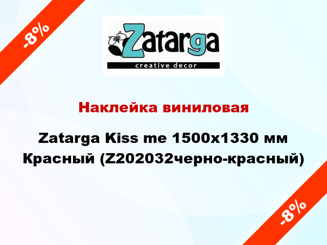 Наклейка виниловая Zatarga Kiss me 1500х1330 мм Красный (Z202032черно-красный)