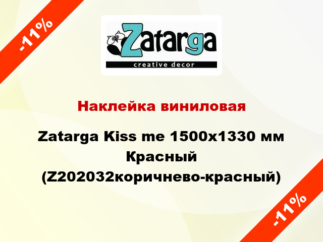 Наклейка виниловая Zatarga Kiss me 1500х1330 мм Красный (Z202032коричнево-красный)