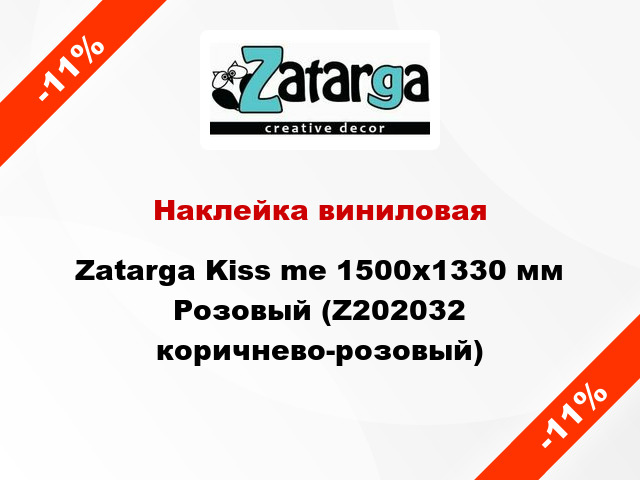 Наклейка виниловая Zatarga Kiss me 1500х1330 мм Розовый (Z202032 коричнево-розовый)