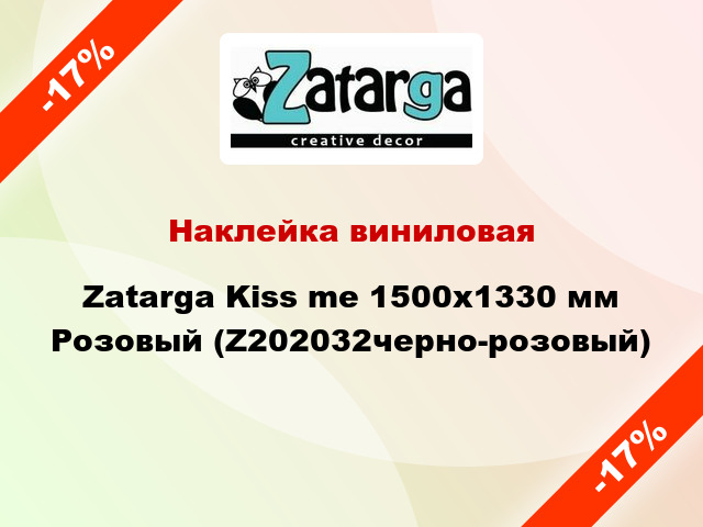 Наклейка виниловая Zatarga Kiss me 1500х1330 мм Розовый (Z202032черно-розовый)