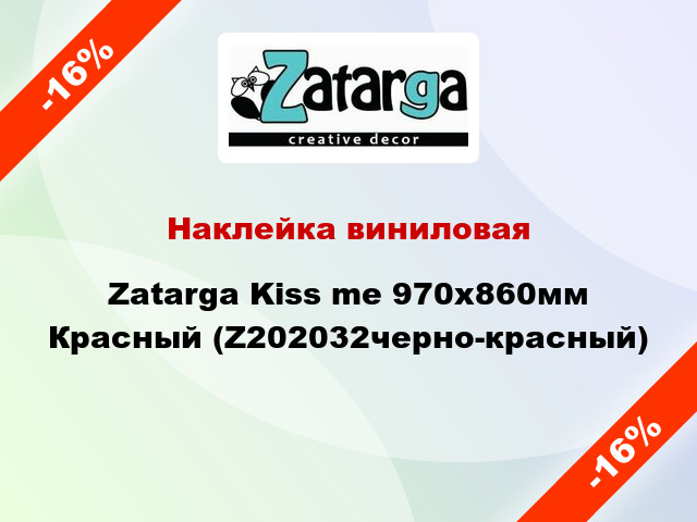 Наклейка виниловая Zatarga Kiss me 970х860мм Красный (Z202032черно-красный)