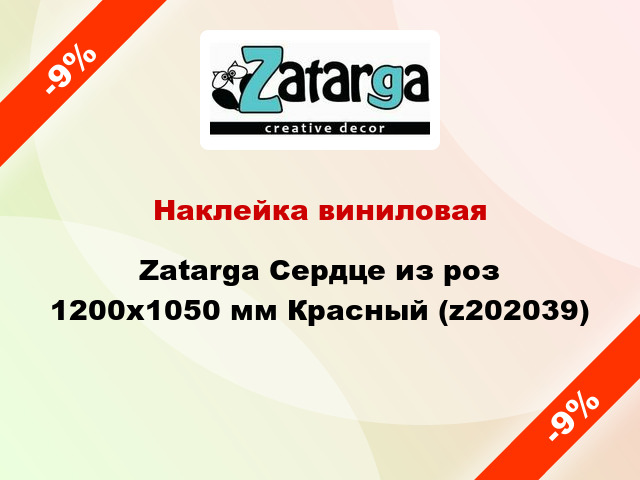 Наклейка виниловая Zatarga Сердце из роз 1200x1050 мм Красный (z202039)