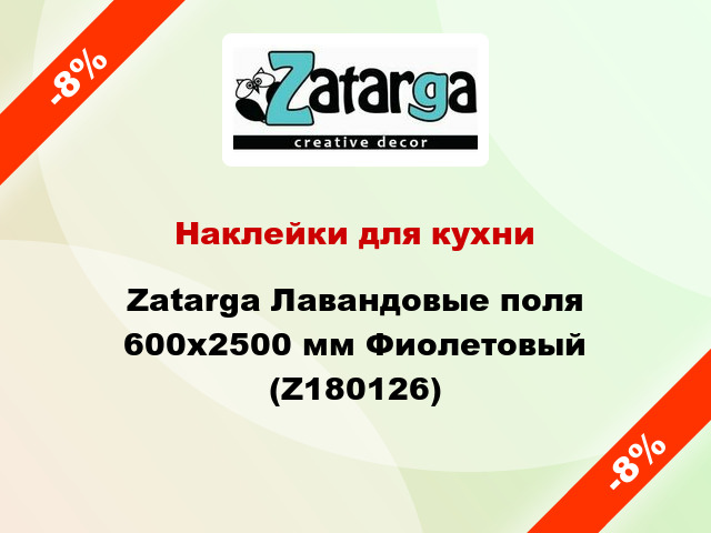 Наклейки для кухни Zatarga Лавандовые поля 600х2500 мм Фиолетовый (Z180126)