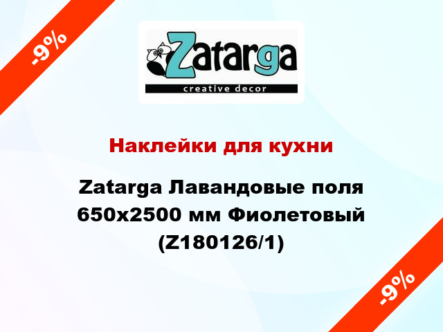 Наклейки для кухни Zatarga Лавандовые поля 650х2500 мм Фиолетовый (Z180126/1)