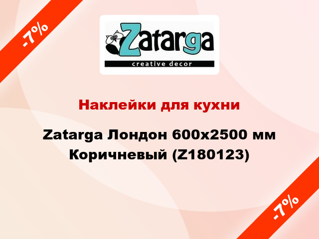 Наклейки для кухни Zatarga Лондон 600х2500 мм Коричневый (Z180123)