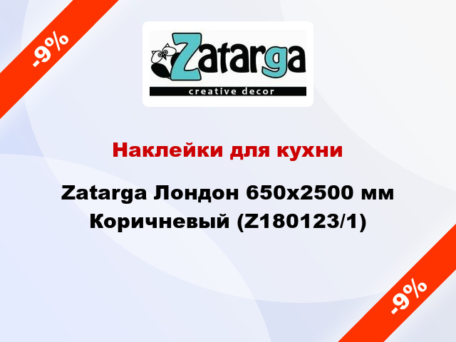 Наклейки для кухни Zatarga Лондон 650х2500 мм Коричневый (Z180123/1)