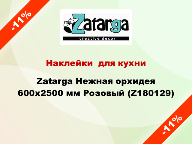 Наклейки  для кухни Zatarga Нежная орхидея 600х2500 мм Розовый (Z180129)