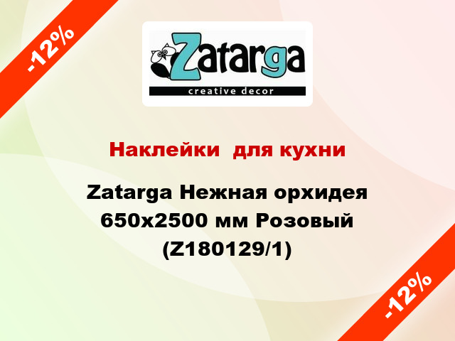 Наклейки  для кухни Zatarga Нежная орхидея 650х2500 мм Розовый (Z180129/1)