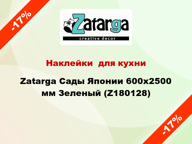 Наклейки  для кухни Zatarga Сады Японии 600х2500 мм Зеленый (Z180128)