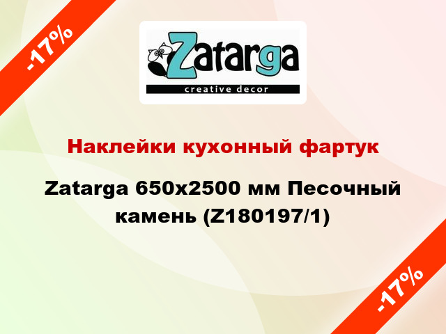 Наклейки кухонный фартук  Zatarga 650х2500 мм Песочный камень (Z180197/1)