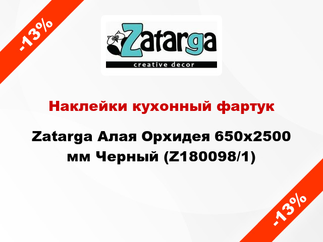 Наклейки кухонный фартук Zatarga Алая Орхидея 650х2500 мм Черный (Z180098/1)