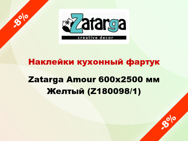 Наклейки кухонный фартук Zatarga Amour 600х2500 мм Желтый (Z180098/1)