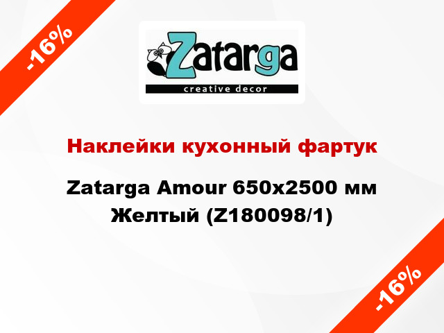 Наклейки кухонный фартук Zatarga Amour 650х2500 мм Желтый (Z180098/1)