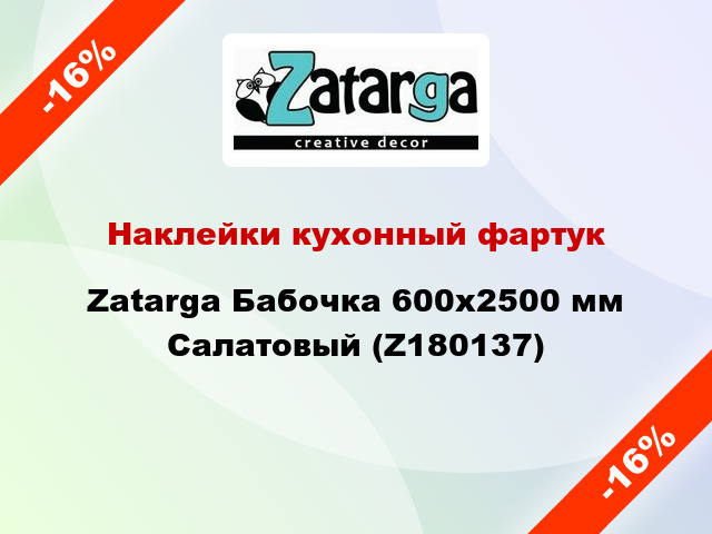 Наклейки кухонный фартук Zatarga Бабочка 600х2500 мм Салатовый (Z180137)