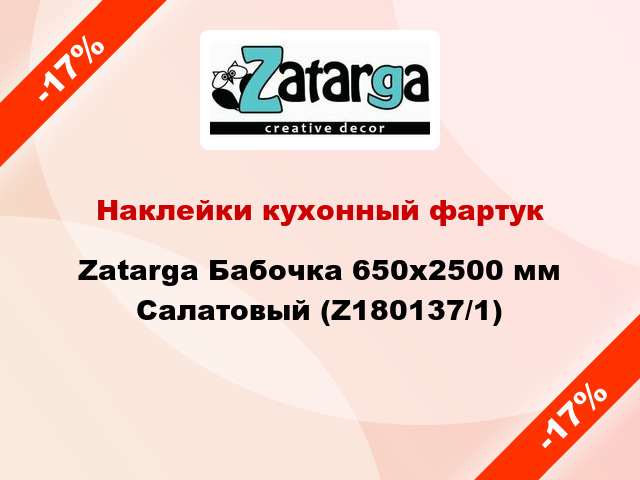 Наклейки кухонный фартук  Zatarga Бабочка 650х2500 мм Салатовый (Z180137/1)