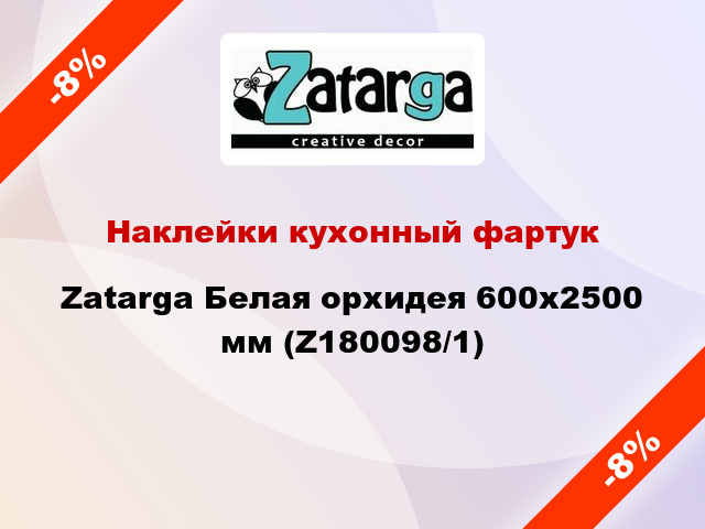 Наклейки кухонный фартук Zatarga Белая орхидея 600х2500 мм (Z180098/1)