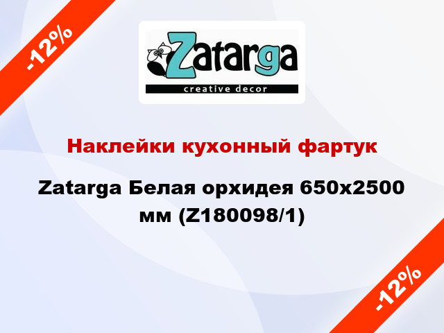 Наклейки кухонный фартук Zatarga Белая орхидея 650х2500 мм (Z180098/1)