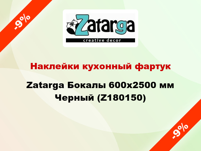 Наклейки кухонный фартук Zatarga Бокалы 600х2500 мм Черный (Z180150)