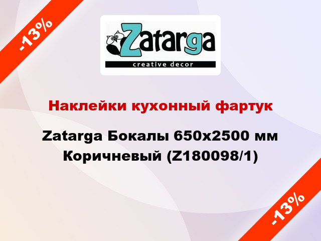 Наклейки кухонный фартук Zatarga Бокалы 650х2500 мм Коричневый (Z180098/1)