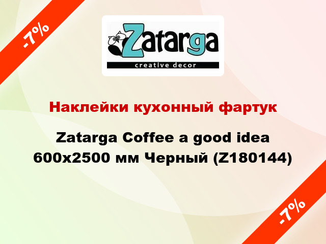 Наклейки кухонный фартук Zatarga Coffee a good idea 600х2500 мм Черный (Z180144)