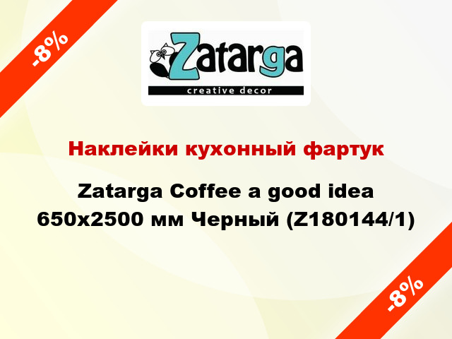 Наклейки кухонный фартук Zatarga Coffee a good idea 650х2500 мм Черный (Z180144/1)