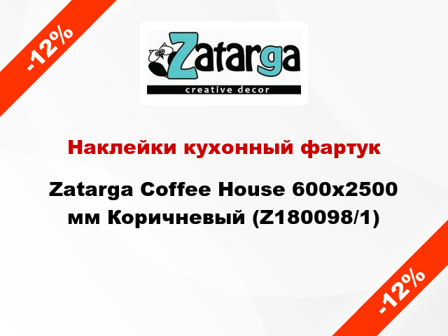 Наклейки кухонный фартук Zatarga Coffee House 600х2500 мм Коричневый (Z180098/1)