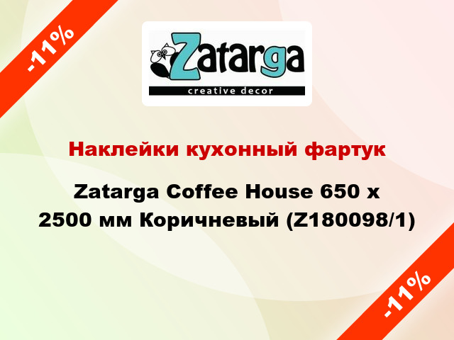 Наклейки кухонный фартук Zatarga Coffee House 650 х 2500 мм Коричневый (Z180098/1)