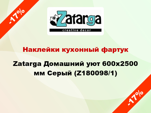 Наклейки кухонный фартук Zatarga Домашний уют 600х2500 мм Серый (Z180098/1)