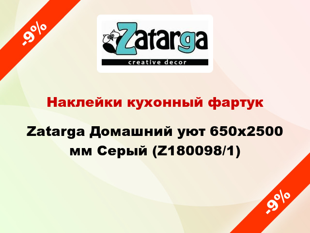 Наклейки кухонный фартук Zatarga Домашний уют 650х2500 мм Серый (Z180098/1)